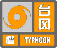 台风橙色预警标志