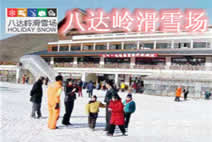 北京八达岭滑雪场