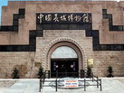 延庆中国长城博物馆